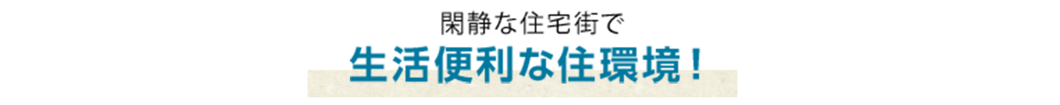 閑静な住宅街で生活便利な住環境！