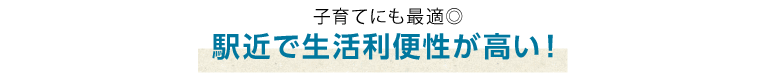 駅近で生活利便性が高い！