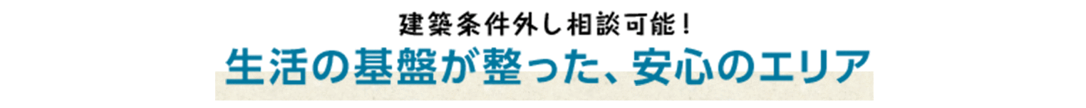 建築条件外し相談可能！生活の基盤が整った、安心のエリア